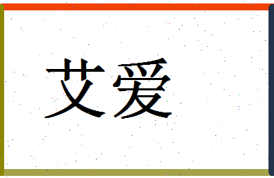 「艾爱」姓名分数78分-艾爱名字评分解析