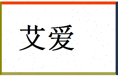 「艾爱」姓名分数78分-艾爱名字评分解析-第1张图片