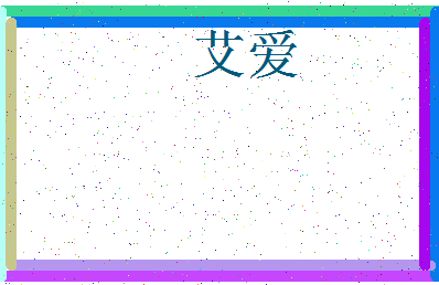 「艾爱」姓名分数78分-艾爱名字评分解析-第4张图片