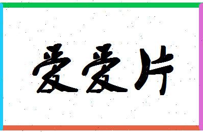 「爱爱片」姓名分数90分-爱爱片名字评分解析-第1张图片