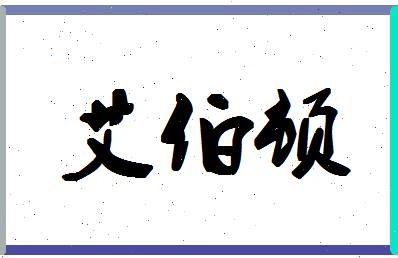 「艾伯顿」姓名分数67分-艾伯顿名字评分解析