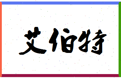 「艾伯特」姓名分数93分-艾伯特名字评分解析