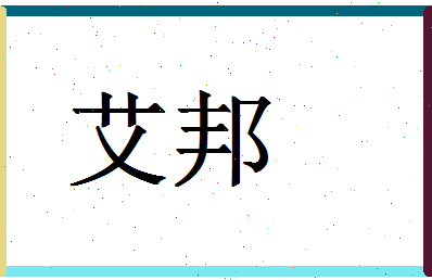 「艾邦」姓名分数59分-艾邦名字评分解析