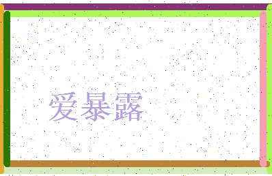 「爱暴露」姓名分数85分-爱暴露名字评分解析-第3张图片