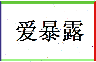 「爱暴露」姓名分数85分-爱暴露名字评分解析-第1张图片