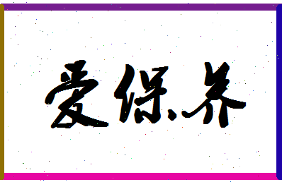 「爱保养」姓名分数91分-爱保养名字评分解析