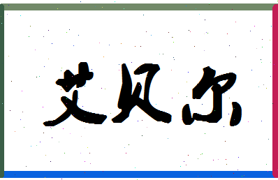 「艾贝尔」姓名分数93分-艾贝尔名字评分解析