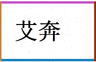 「艾奔」姓名分数83分-艾奔名字评分解析