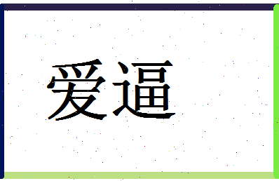 「爱逼」姓名分数86分-爱逼名字评分解析