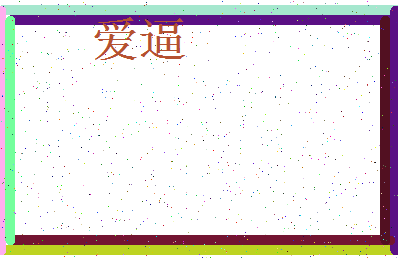 「爱逼」姓名分数86分-爱逼名字评分解析-第3张图片