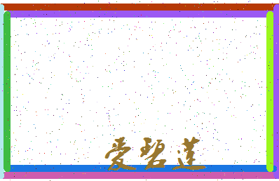 「爱碧莲」姓名分数77分-爱碧莲名字评分解析-第3张图片