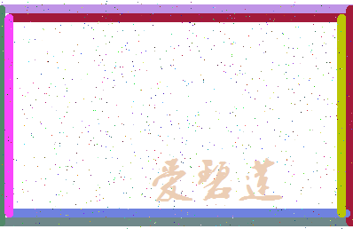 「爱碧莲」姓名分数77分-爱碧莲名字评分解析-第4张图片