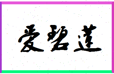 「爱碧莲」姓名分数77分-爱碧莲名字评分解析