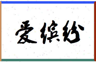 「爱缤纷」姓名分数90分-爱缤纷名字评分解析-第1张图片