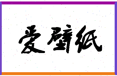 「爱壁纸」姓名分数85分-爱壁纸名字评分解析-第1张图片