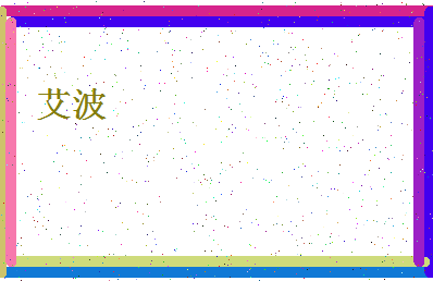 「艾波」姓名分数70分-艾波名字评分解析-第4张图片