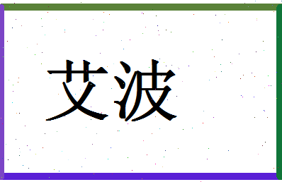 「艾波」姓名分数70分-艾波名字评分解析