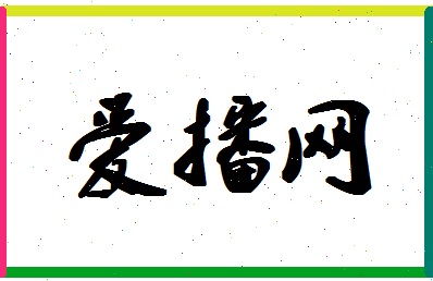 「爱播网」姓名分数82分-爱播网名字评分解析