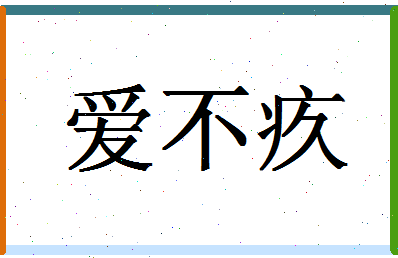 「爱不疚」姓名分数75分-爱不疚名字评分解析