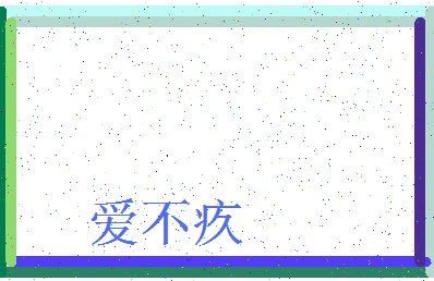 「爱不疚」姓名分数75分-爱不疚名字评分解析-第3张图片