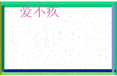 「爱不疚」姓名分数75分-爱不疚名字评分解析-第4张图片