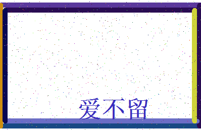 「爱不留」姓名分数74分-爱不留名字评分解析-第3张图片
