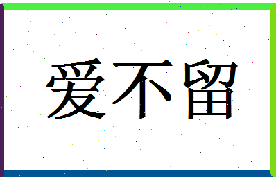 「爱不留」姓名分数74分-爱不留名字评分解析