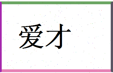 「爱才」姓名分数83分-爱才名字评分解析