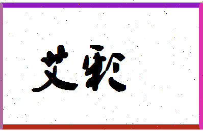 「艾彩」姓名分数59分-艾彩名字评分解析