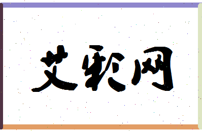 「艾彩网」姓名分数82分-艾彩网名字评分解析