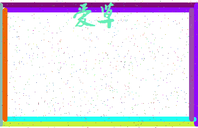 「爱草」姓名分数91分-爱草名字评分解析-第3张图片