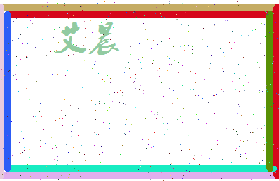 「艾晨」姓名分数59分-艾晨名字评分解析-第3张图片