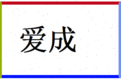 「爱成」姓名分数64分-爱成名字评分解析