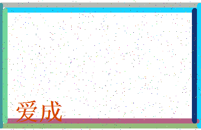 「爱成」姓名分数64分-爱成名字评分解析-第3张图片