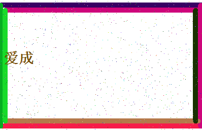 「爱成」姓名分数64分-爱成名字评分解析-第4张图片