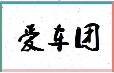 「爱车团」姓名分数74分-爱车团名字评分解析-第1张图片