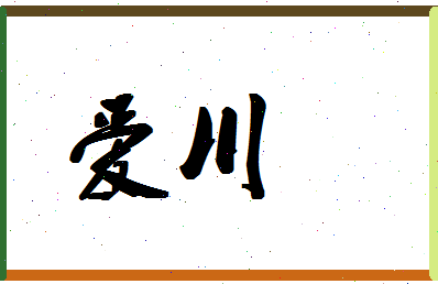 「爱川」姓名分数83分-爱川名字评分解析-第1张图片