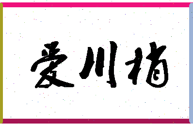 「爱川梢」姓名分数75分-爱川梢名字评分解析-第1张图片