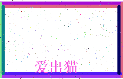 「爱出猫」姓名分数85分-爱出猫名字评分解析-第3张图片