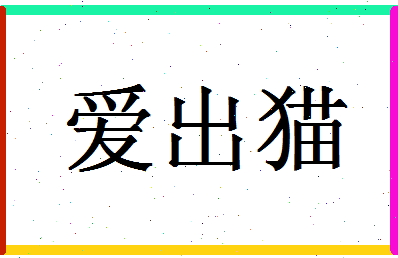 「爱出猫」姓名分数85分-爱出猫名字评分解析-第1张图片