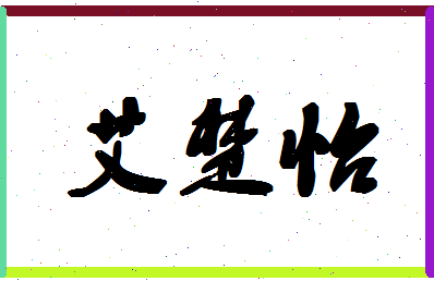 「艾楚怡」姓名分数81分-艾楚怡名字评分解析-第1张图片