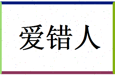 「爱错人」姓名分数90分-爱错人名字评分解析-第1张图片