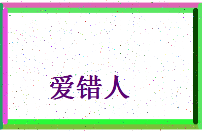 「爱错人」姓名分数90分-爱错人名字评分解析-第4张图片