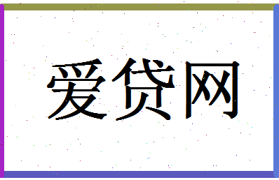 「爱贷网」姓名分数96分-爱贷网名字评分解析-第1张图片