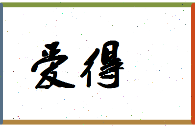 「爱得」姓名分数86分-爱得名字评分解析