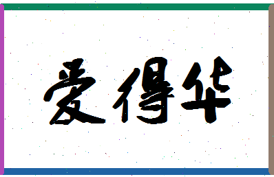 「爱得华」姓名分数98分-爱得华名字评分解析