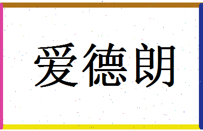 「爱德朗」姓名分数85分-爱德朗名字评分解析