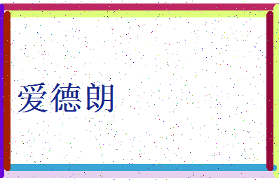「爱德朗」姓名分数85分-爱德朗名字评分解析-第3张图片