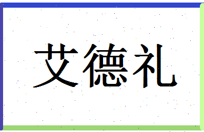 「艾德礼」姓名分数80分-艾德礼名字评分解析