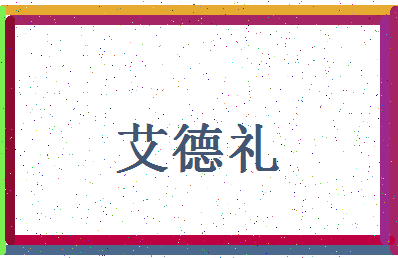 「艾德礼」姓名分数80分-艾德礼名字评分解析-第4张图片